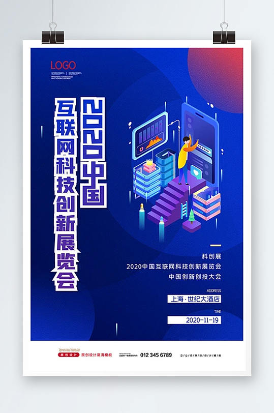 中国互联网科技创新展览会海报设计