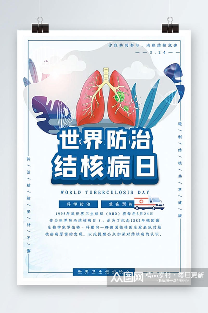 大气世界防治结核病日海报 展板素材