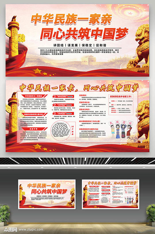 民族团结内容展板