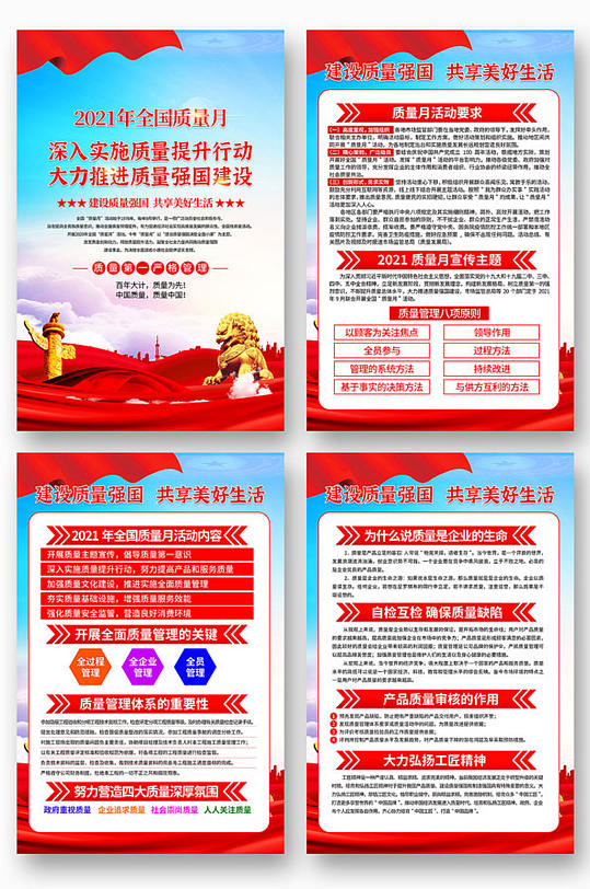 2021年全国质量月宣传展板-众图网