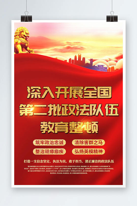 深入开展全国第二批政法队伍教育整顿展板
