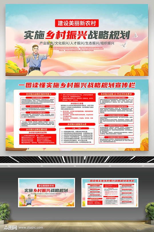 实施乡村振兴战略规划宣传栏展板