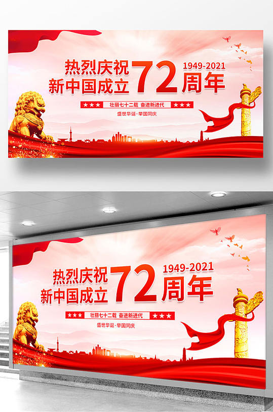 热烈庆祝新中国成立72周年宣传展板