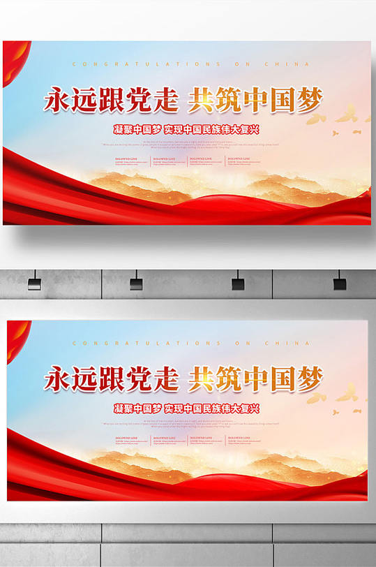 共筑中國(guó)夢(mèng)展板設(shè)計(jì)