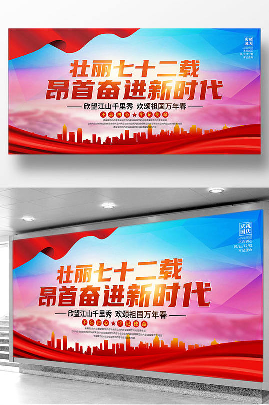 庆祝新中国成立72周年宣传展板-众图网