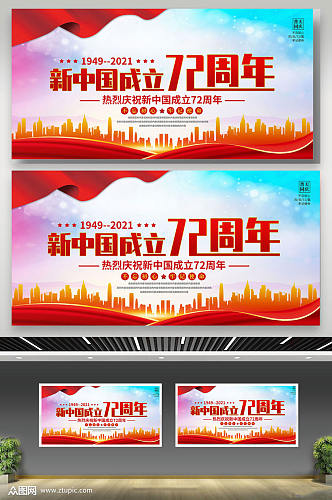 新中国成立72周年国庆节宣传展板