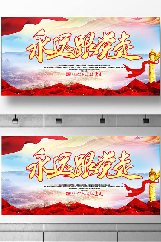 大气永远跟党走展板设计