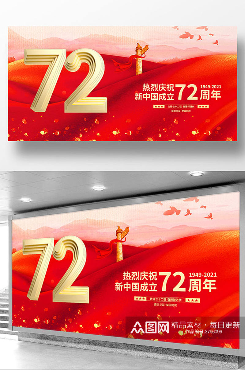 红色大气庆祝建国72周年宣传展板素材