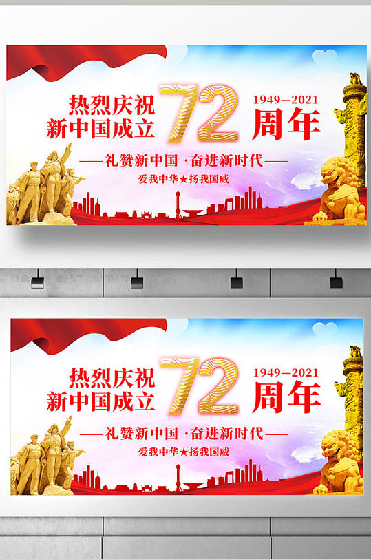 热烈庆祝新中国成立72周年展板设计-众图网
