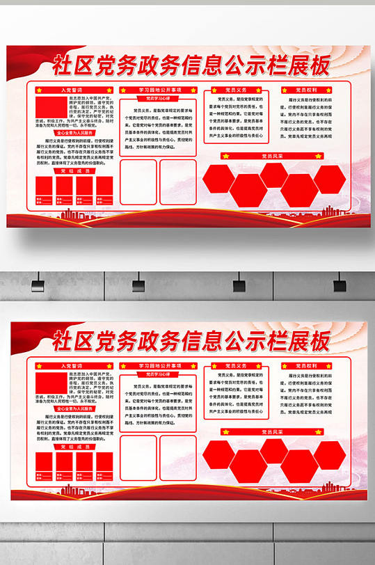 党建国风社区党务政务信息公示栏展板