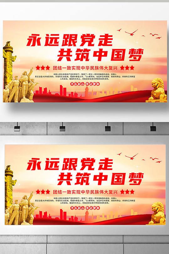 永遠(yuǎn)跟黨走共筑中國夢展板設(shè)計(jì)