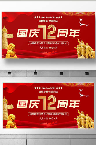 红色简约国庆节国庆72周年展板设计