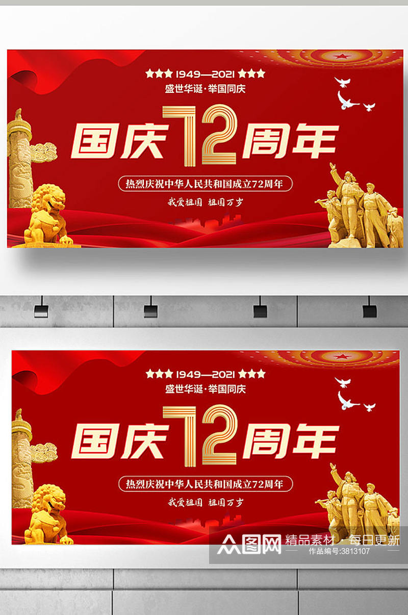红色简约国庆节国庆72周年展板设计素材