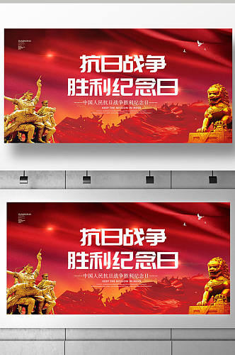 红色大气抗战胜利纪念日展板设计