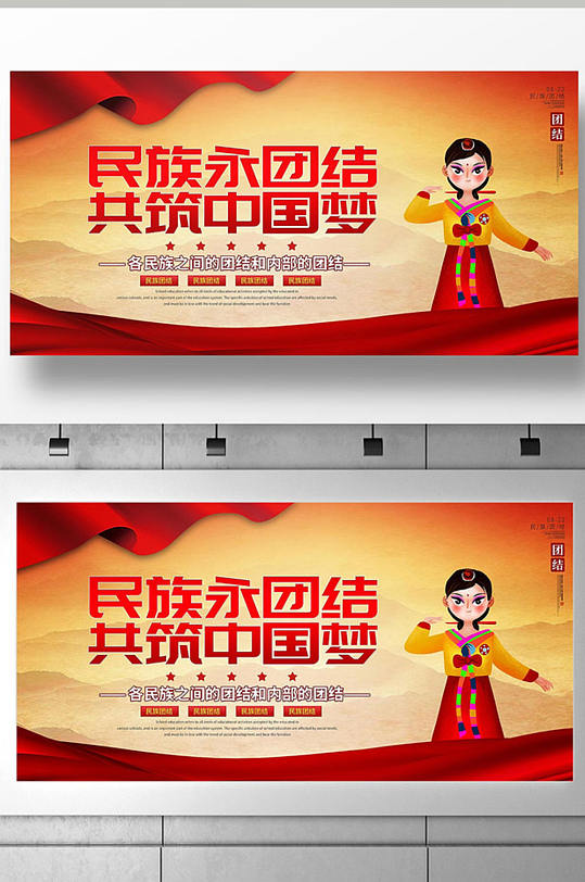 民族團(tuán)結(jié)共筑中國夢展板