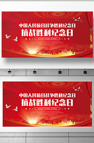 红色简约抗战胜利纪念日展板设计