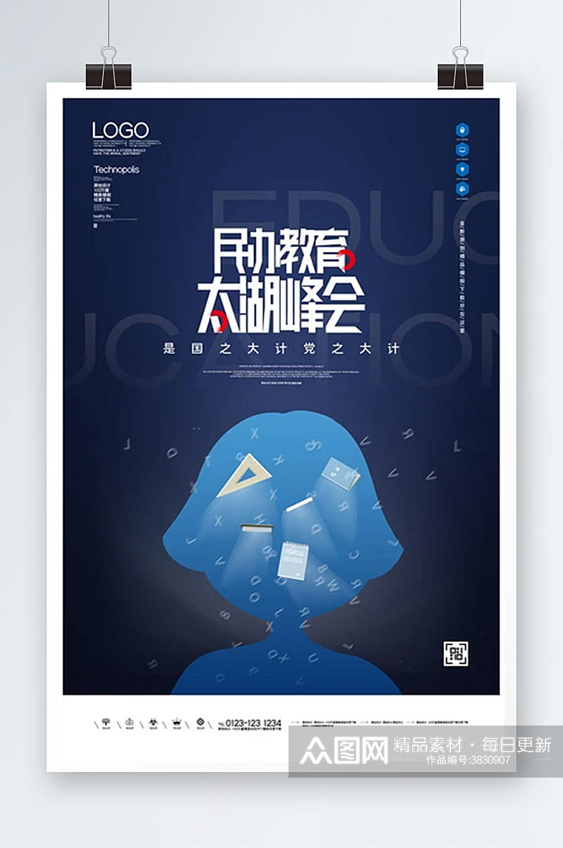 第五届民办教育太湖峰会宣传海报设计素材