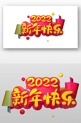 2022新年快乐艺术字设计
