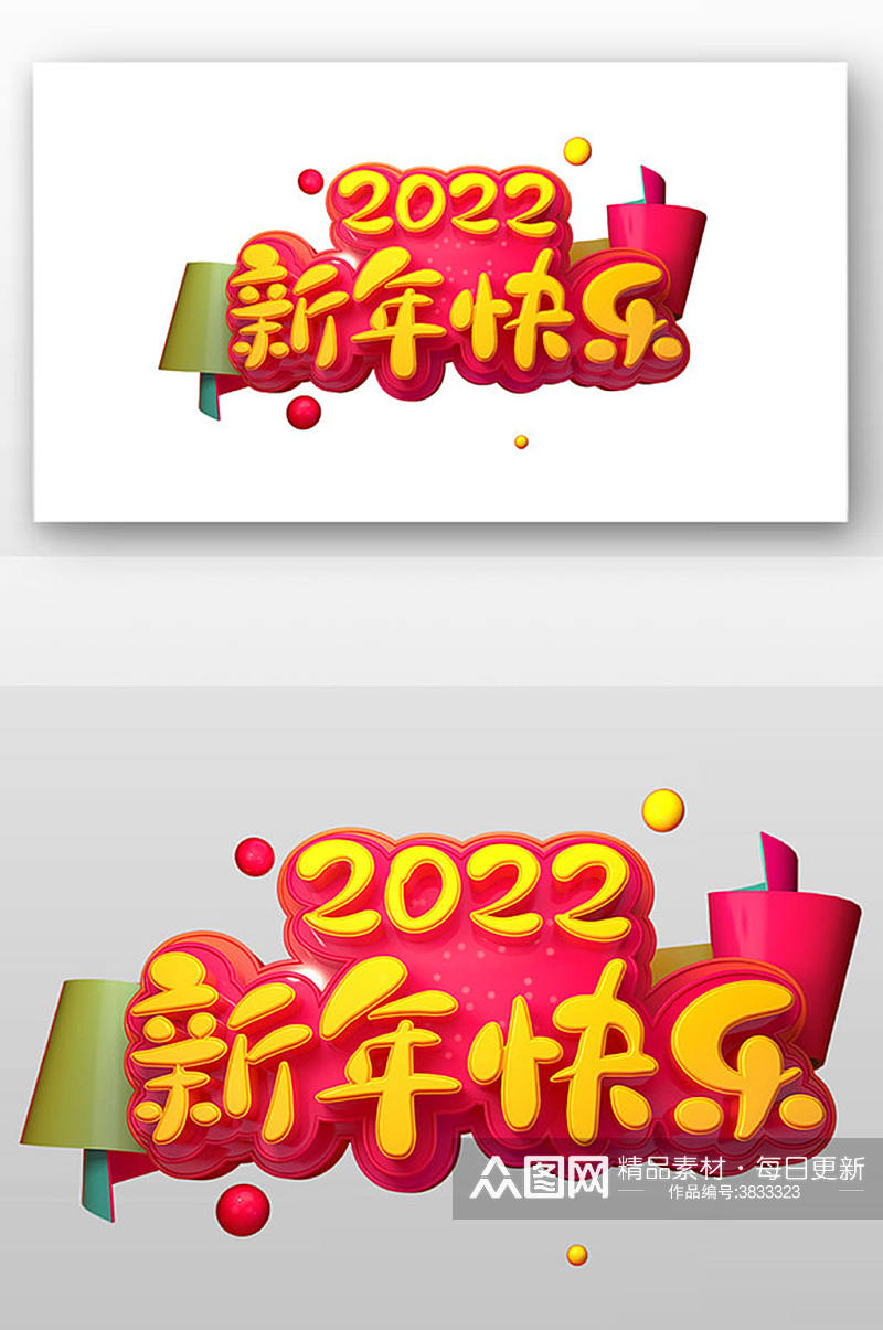 2022新年快乐艺术字设计素材