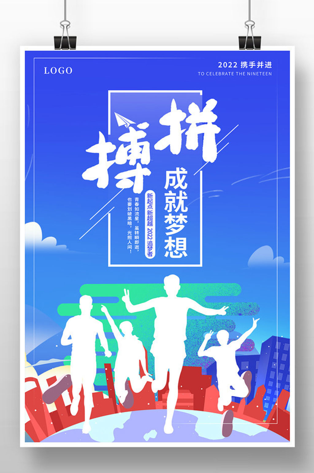 蓝色简约2022新年励志海报素材