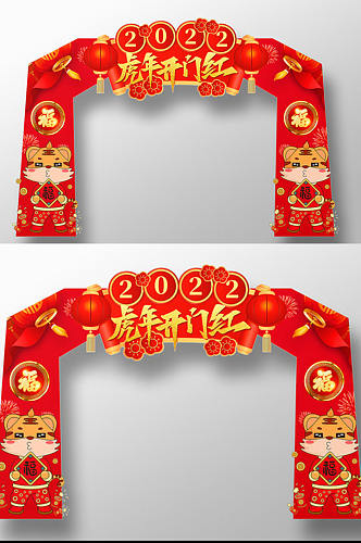 2022年虎年开门红新年春节拱门