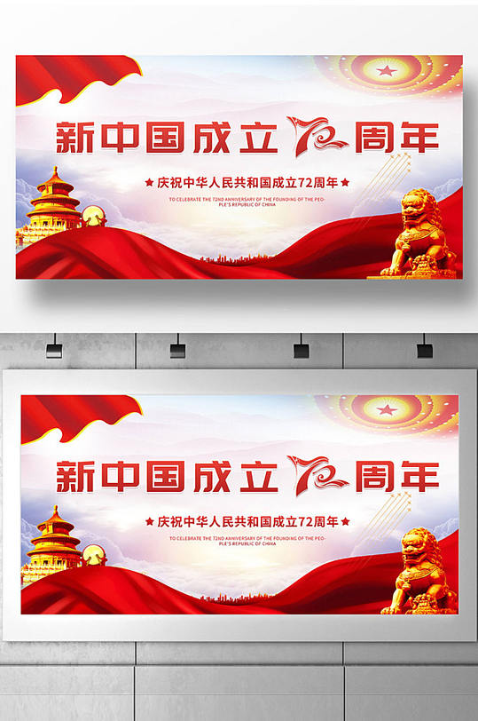 新中国成立72周年展板-众图网