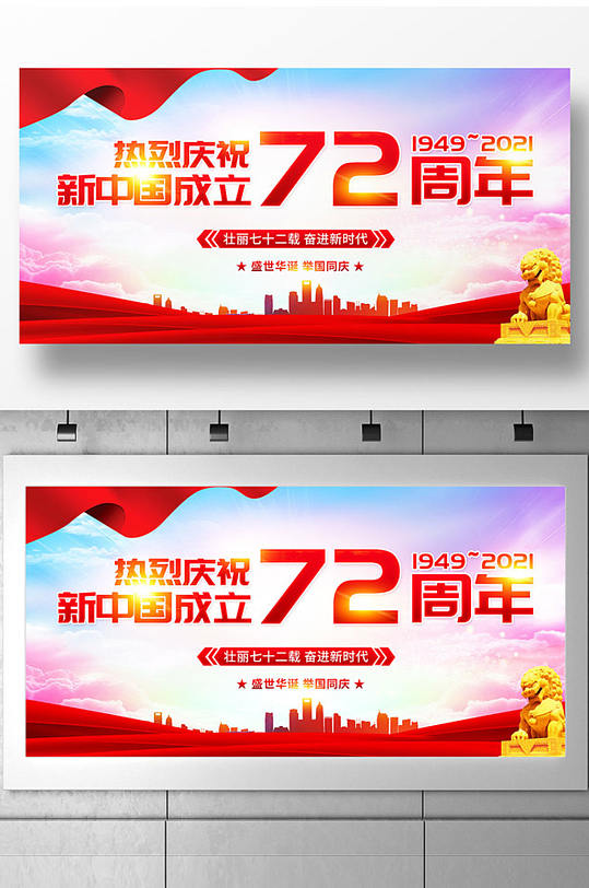 热烈庆祝新中国成立72周年宣传展板