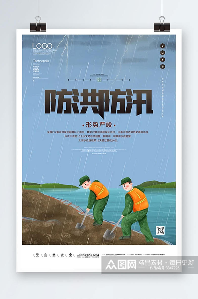 暴雨预警防洪防汛创意时尚宣传海报模板设计素材