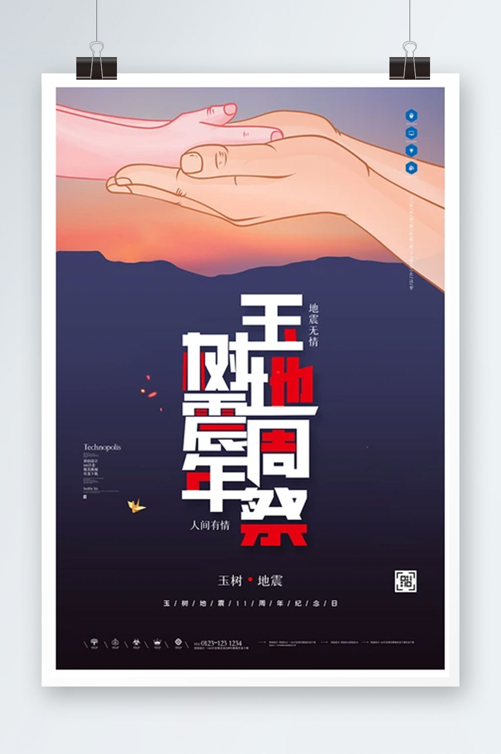 玉树地震周年祭创意宣传海报设计素材