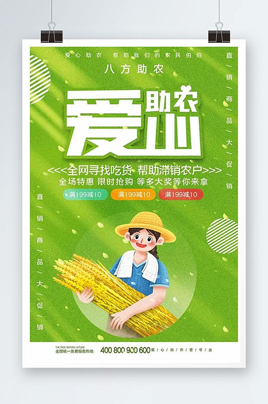 绿色简约清新爱心助农促销海报