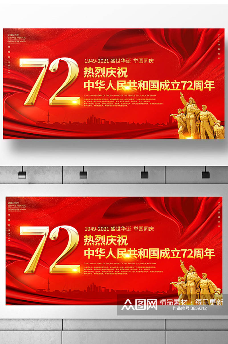 红色热烈庆祝新中国成立72周年宣传展板素材