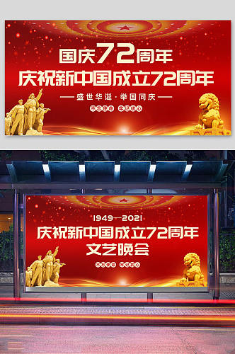 红色国庆节国庆72周年展板设计