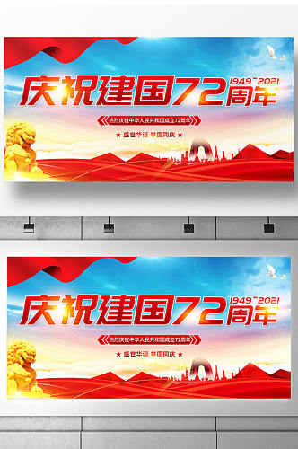 国庆节庆祝新中国成立72周年展板