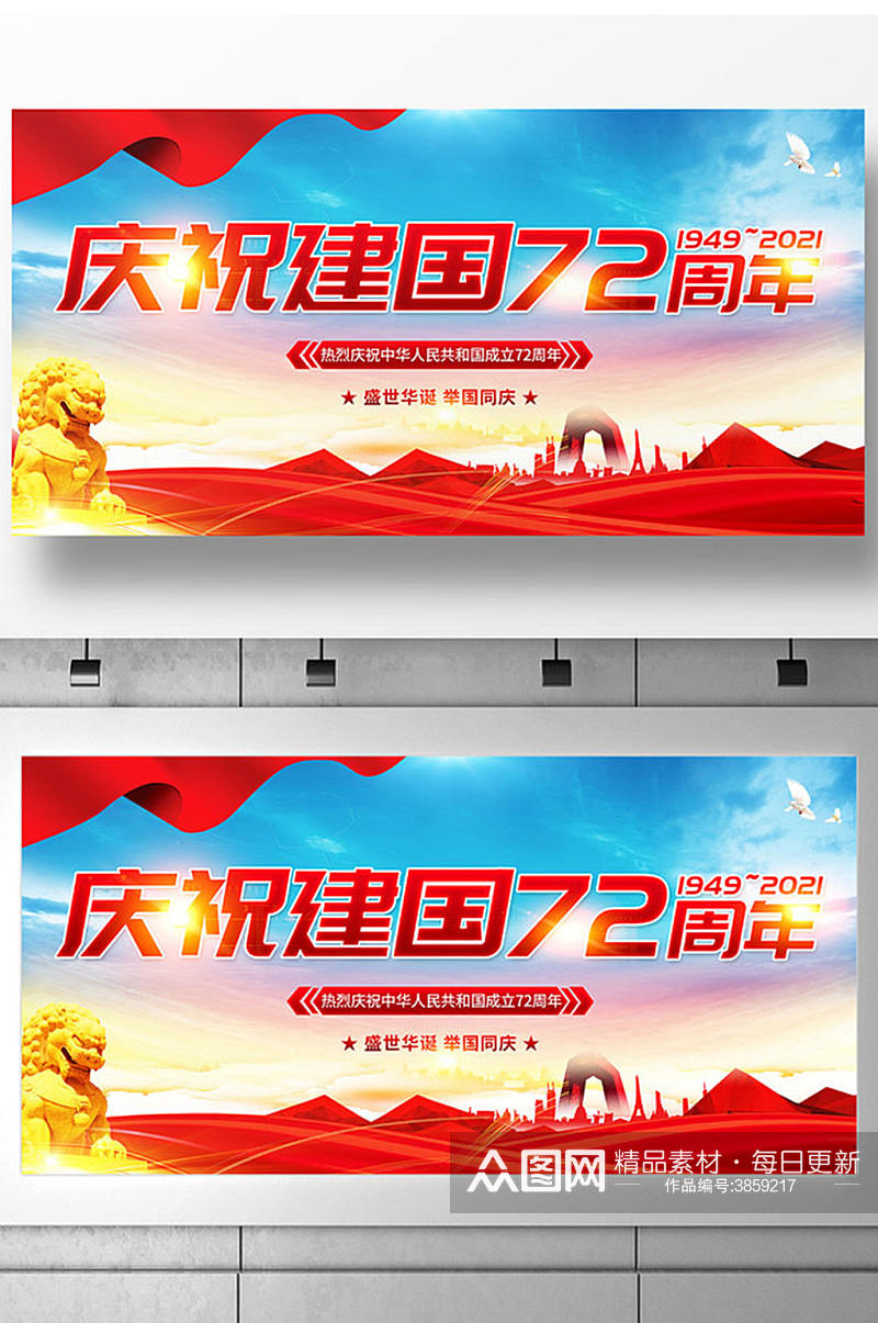 国庆节庆祝新中国成立72周年展板素材