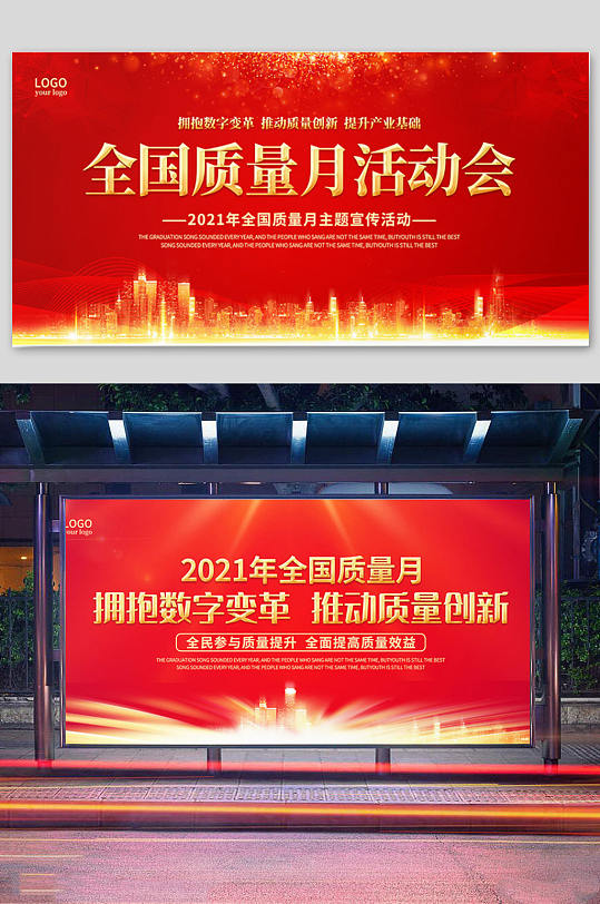 红色大气2021年全国质量月活动展板设计-众图网