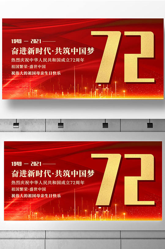 奋进新时代共筑中国梦国庆72周年展板设计