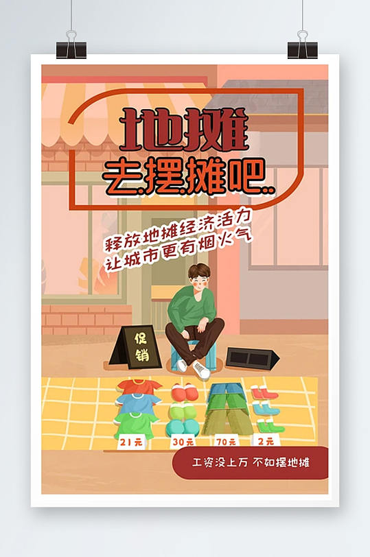 地摊文化海报设计