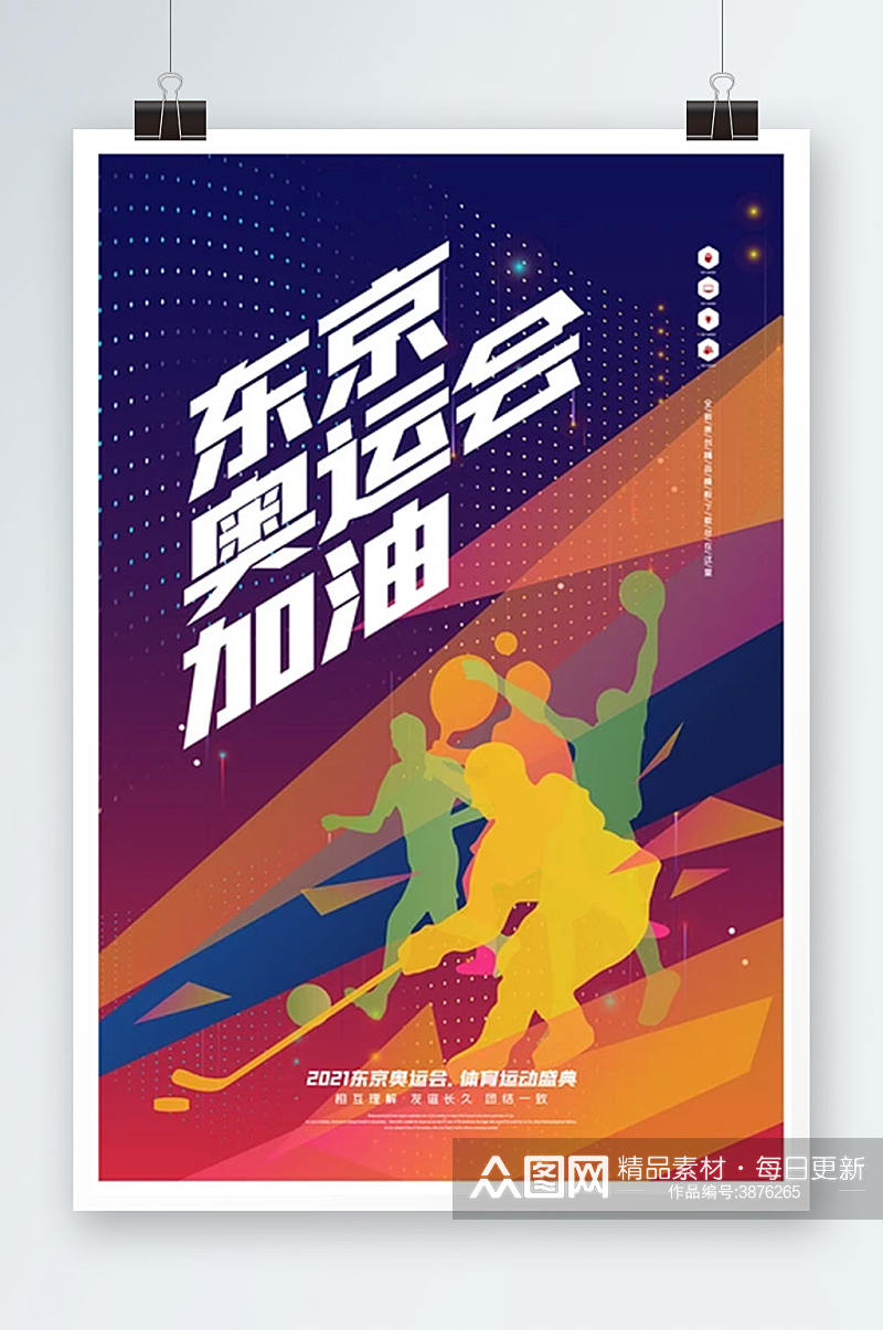 炫彩创意东京奥运会海报素材
