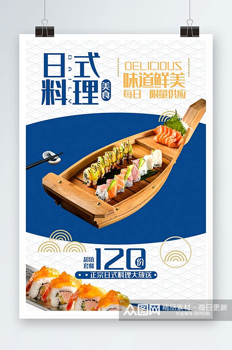 日式寿司料理促销海报素材