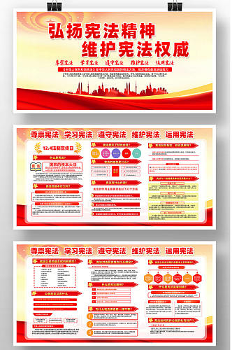 红色背景国家宪法宣传展板