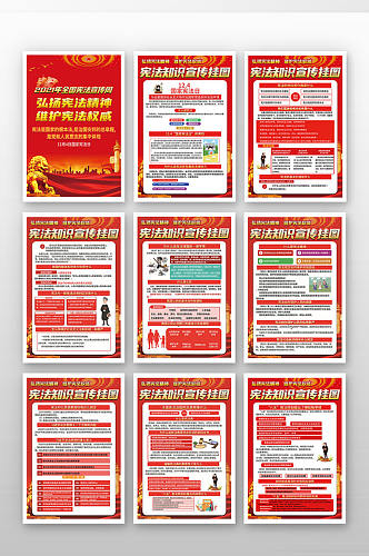 红色弘扬宪法精神维护宪法权威海报展板