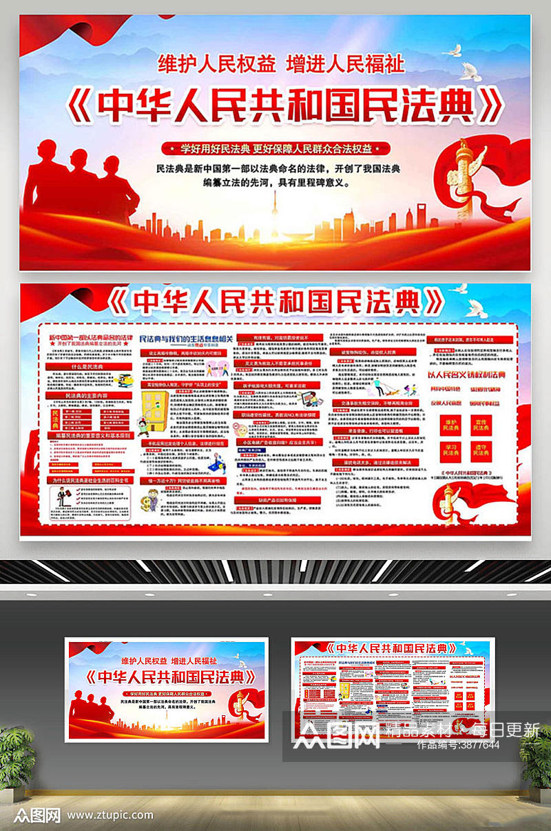 红色大气中华人民共和国民法典展板素材
