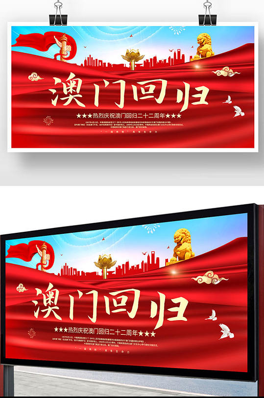 红蓝精美澳门回归22周年宣传展板设计