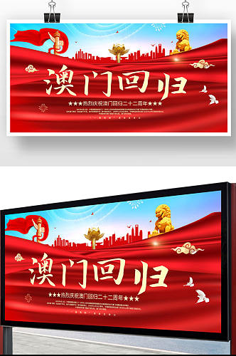 红蓝精美澳门回归22周年宣传展板设计
