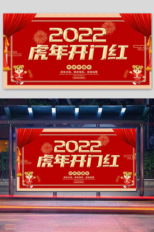 红色喜庆2022虎年开门红展板