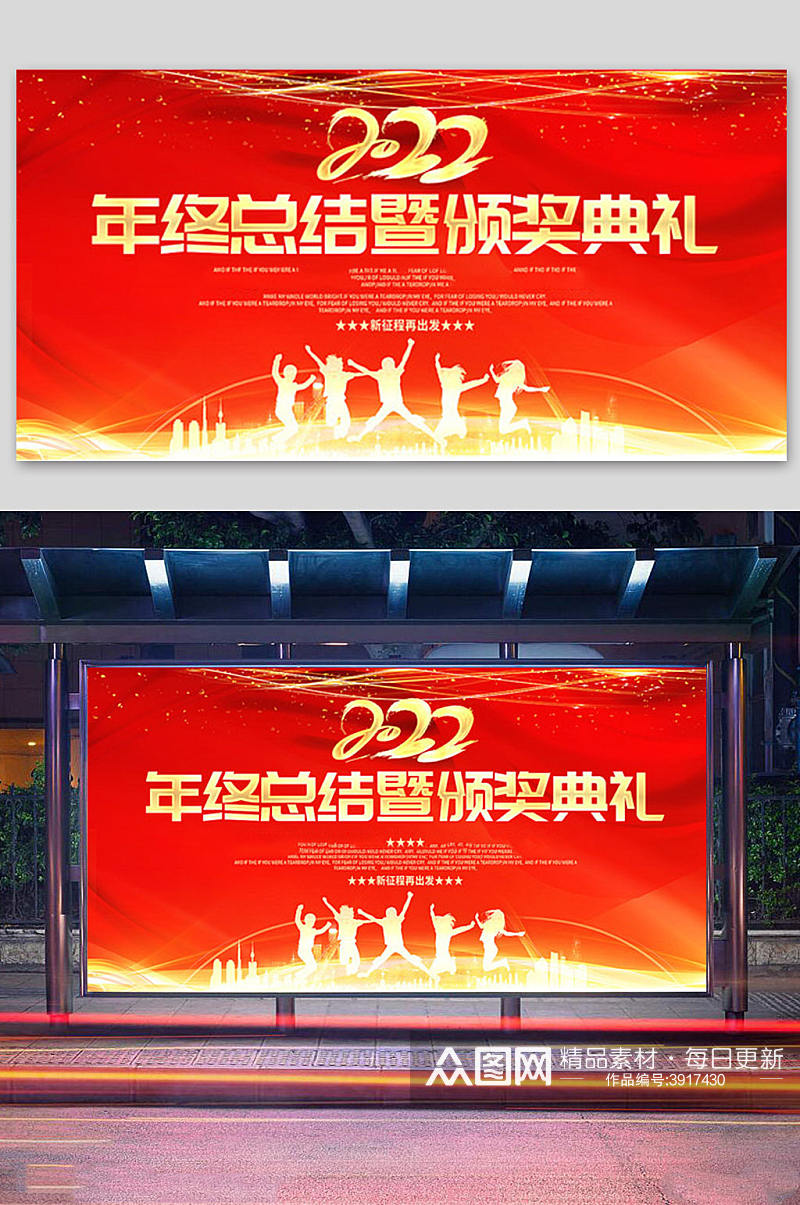 红色2022年年会盛典暨颁奖典礼展板设计素材