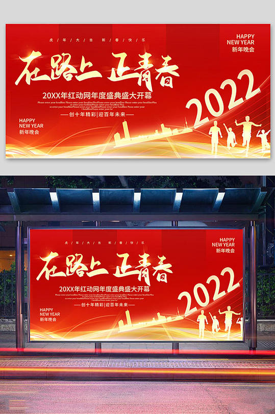 红色2022年在路上正青春年会展板设计