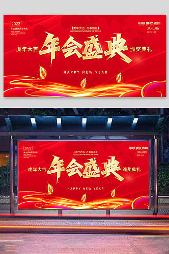 红色喜庆2022年会盛典颁奖典礼展板设计