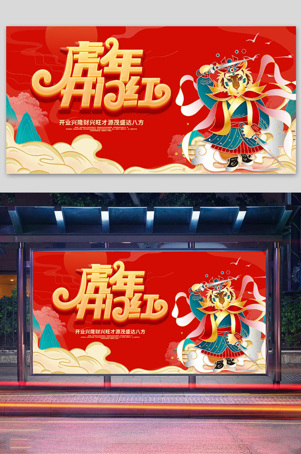 红色喜庆2022虎年开门红展板素材