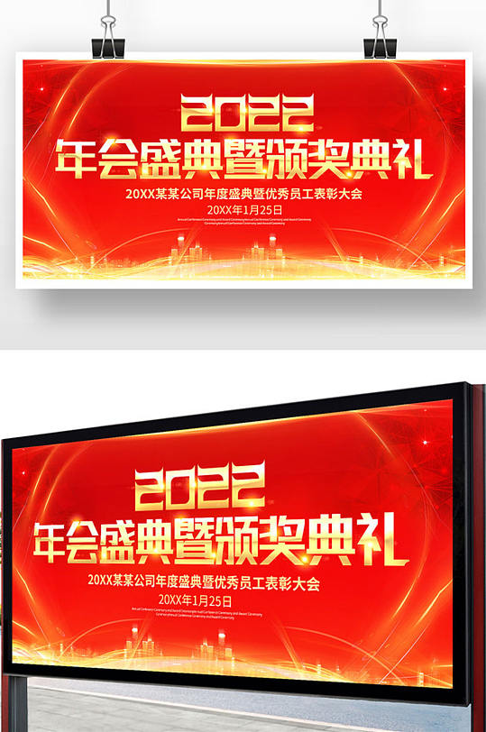红色2022年会盛典暨颁奖典礼展板设计